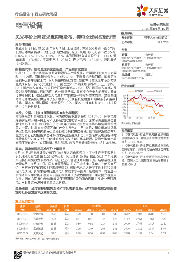 电气设备行业研究周报：风光平价上网征求意见稿发布，锂电全球供应链渐至