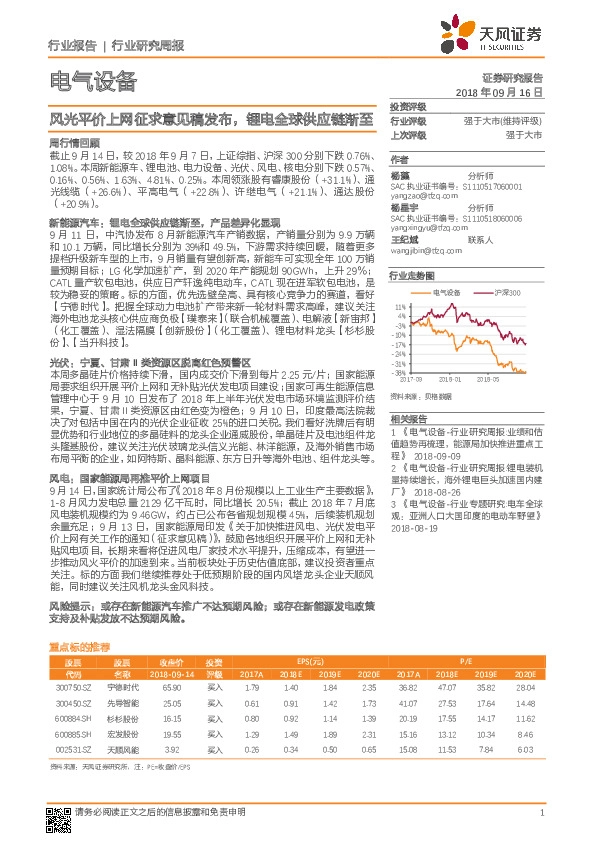 电气设备行业研究周报：风光平价上网征求意见稿发布，锂电全球供应链渐至