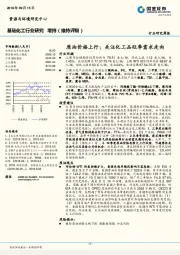 基础化工行业研究周报：原油价格上行；关注化工品旺季需求走向