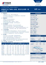 电气设备行业周报：新能源汽车产销渐入佳境，特高压启动新一轮电网投资