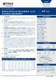 环保及公用事业行业周报:国务院发布促进天然气稳定发展意见,电力交易机构规范化建设持续推进