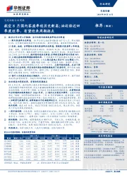 交通运输行业周报:航空8月国内客座率创历史新高;油运临近四季度旺季,有望迎来周期拐点