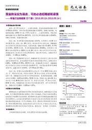 零售行业周报第257期:黄金珠宝业为首选,可选必选短期都需谨慎