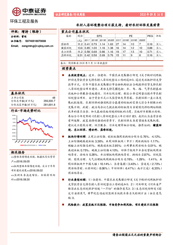 环保工程及服务行业周报：农村人居环境整治项目获支持，看好农村环保发展前景