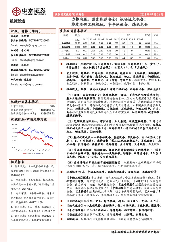 机械设备行业周报：力推油服：国家能源安全！板块性大机会！持续看好工程机械、半导体设备、煤机龙头