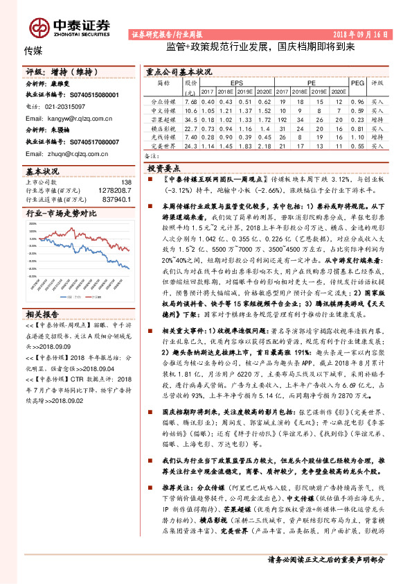 传媒行业周报：监管+政策规范行业发展，国庆档期即将到来
