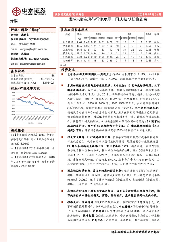 传媒行业周报：监管+政策规范行业发展，国庆档期即将到来