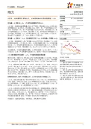 电力行业点评:8月发、用电量同比增速回升,丰水期到来水电发电量增速11.5%