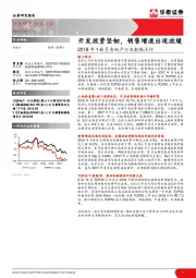 2018年1-8月房地产行业数据点评：开发投资坚韧，销售增速出现放缓