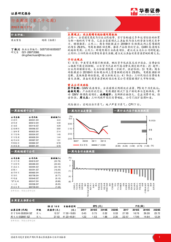 商业贸易行业周报（第三十七周）