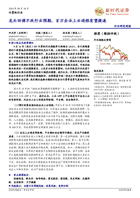 计算机行业研究周报：龙头回调不改行业预期，百万企业上云进程有望提速