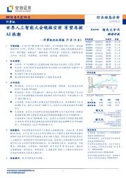 计算机行业周报：世界人工智能大会规格空前 有望再掀AI热潮