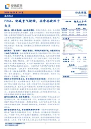 基础化工行业周报：PA66、烧碱景气持续，尿素再破两千大关
