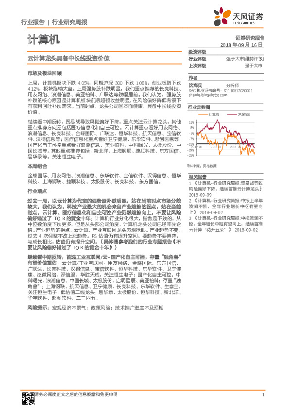 计算机行业研究周报：云计算龙头具备中长线投资价值