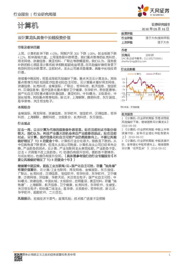 计算机行业研究周报：云计算龙头具备中长线投资价值