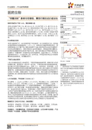 医药生物行业研究周报：“带量采购”影响市场情绪，震荡行情形成价值洼地