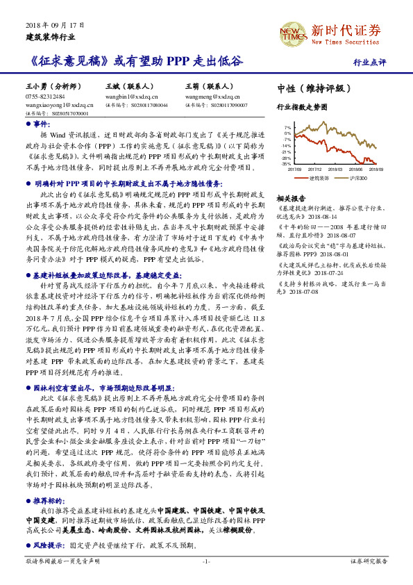 建筑装饰行业点评：《征求意见稿》或有望助PPP走出低谷