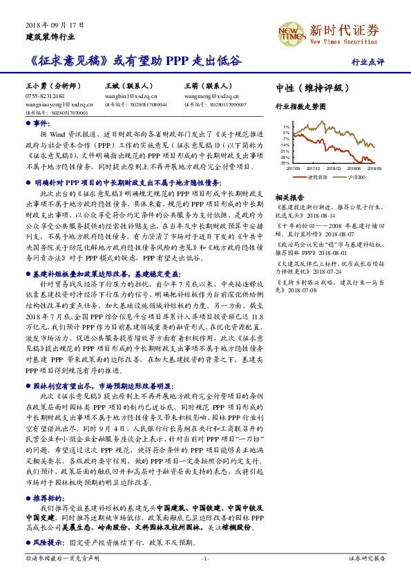 建筑装饰行业点评：《征求意见稿》或有望助PPP走出低谷