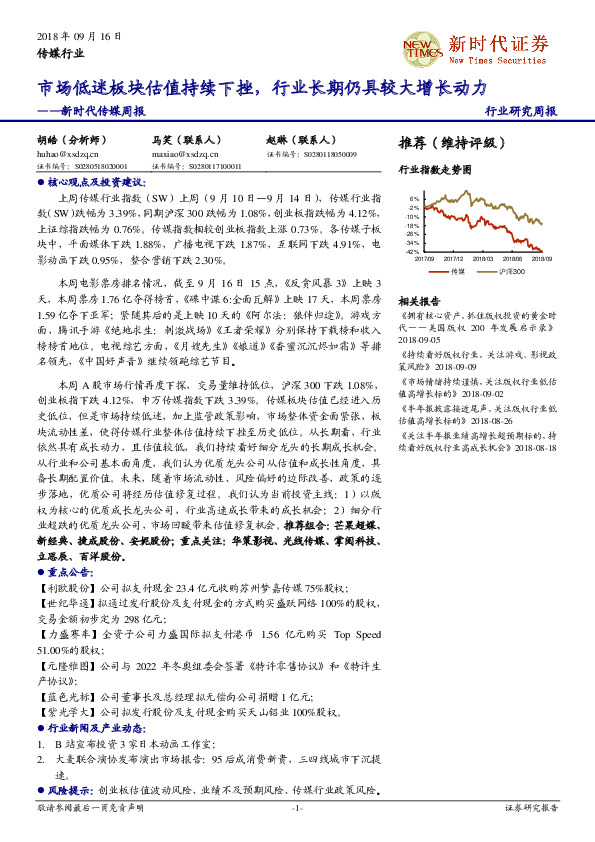 新时代传媒周报：市场低迷板块估值持续下挫，行业长期仍具较大增长动力