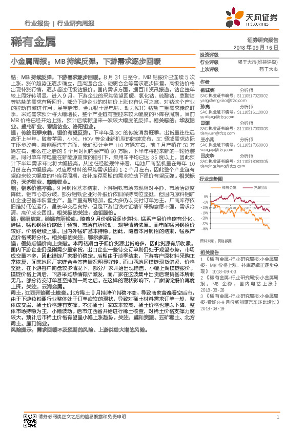 小金属周报：MB持续反弹，下游需求逐步回暖