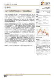半导体行业研究周报:讨论半导体周期研究指标与当下穿越硅周期品种