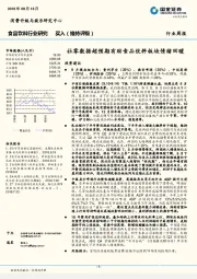 食品饮料行业研究 周报：社零数据超预期有助食品饮料板块情绪回暖