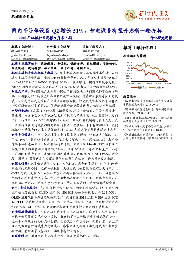 2018年机械行业周报9月第3期：国内半导体设备Q2增长51%，锂电设备有望开启新一轮招标