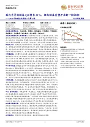 2018年机械行业周报9月第3期：国内半导体设备Q2增长51%，锂电设备有望开启新一轮招标