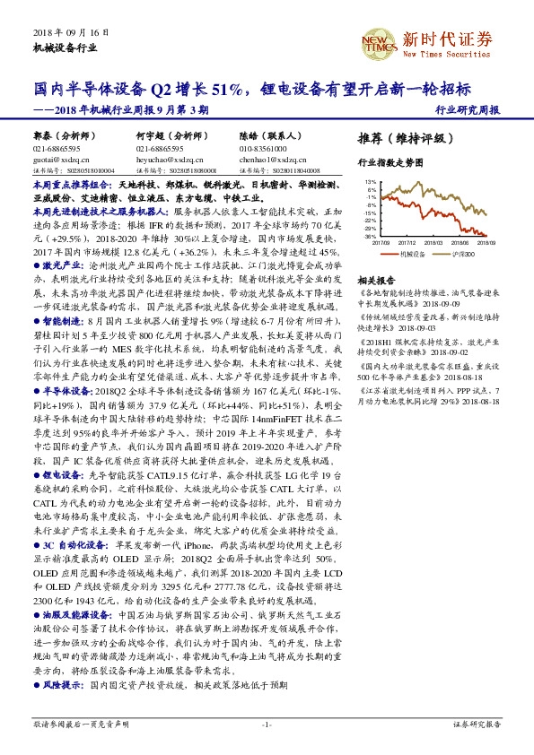 2018年机械行业周报9月第3期：国内半导体设备Q2增长51%，锂电设备有望开启新一轮招标