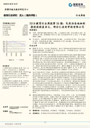 2018教育行业周报第35期:民促法各地细则推进进程差异大,部分已设有学校有限公司