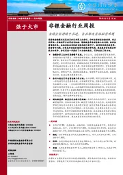 非银金融行业周报：金稳会坚持稳中求进，旨在解决实体融资难题