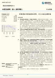 水泥行业研究周报：环保宽松对供给影响有限，开工加速支撑价格