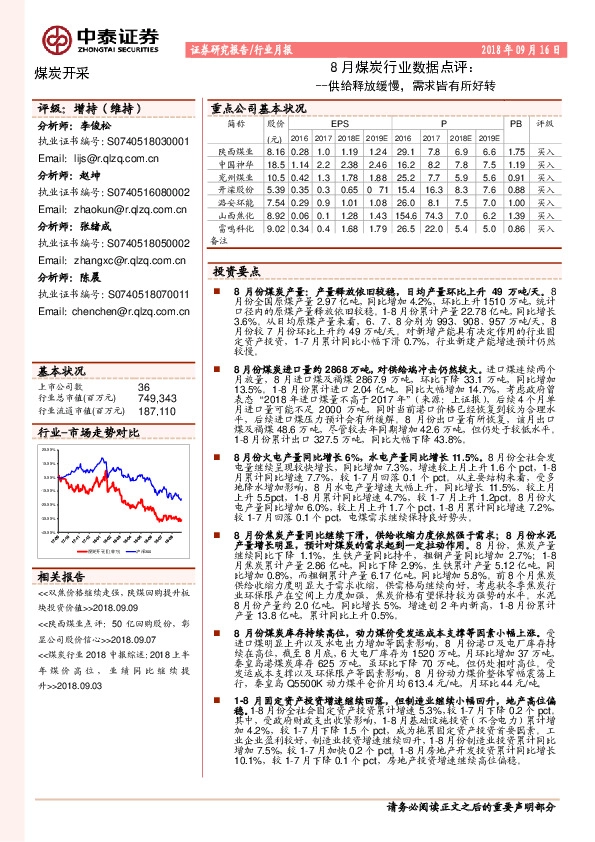 8月煤炭行业数据点评：供给释放缓慢，需求皆有所好转