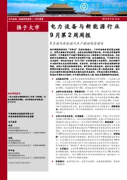 电力设备与新能源行业9月第2周周报：8月国内新能源汽车产销持续高增长