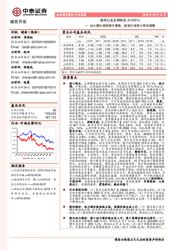 煤炭行业定期报告：动力煤价继续稳中偏强，焦炭价格预计高位调整