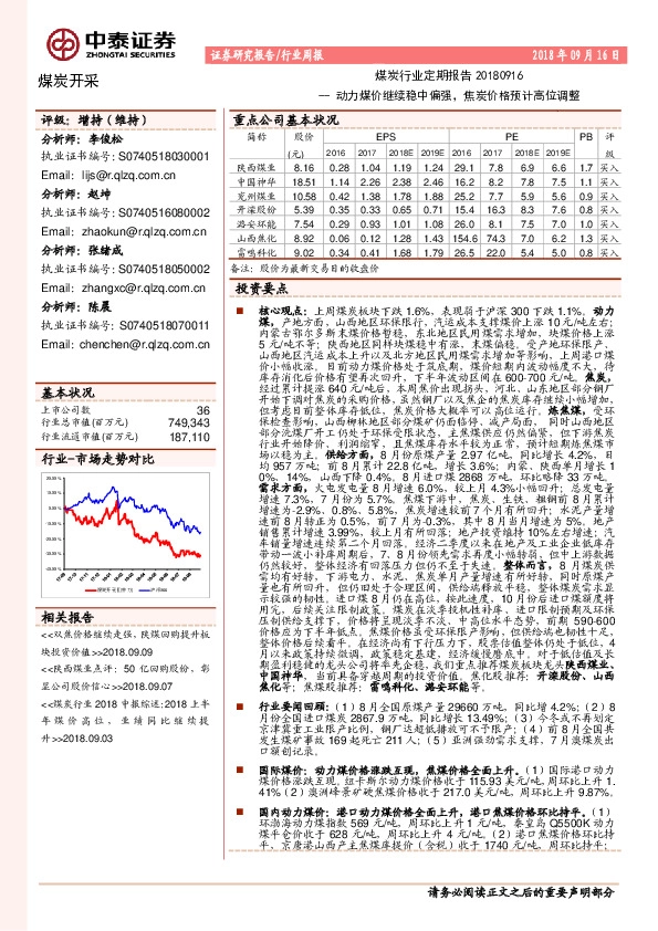 煤炭行业定期报告：动力煤价继续稳中偏强，焦炭价格预计高位调整