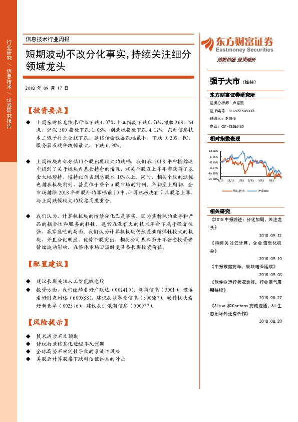 信息技术行业周报：短期波动不改分化事实，持续关注细分领域龙头
