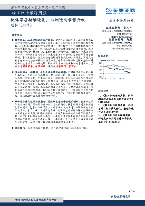 轻工制造跟踪周报：软体家居持续进化，由制造向零售升级