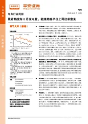 电力行业周报：统计局发布8月发电量，能源局就平价上网征求意见