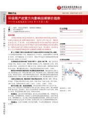 钢铁行业周度报告（2018年9月第2周）：环保限产政策方向影响后期钢价趋势