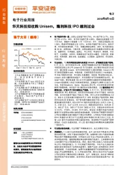 电子行业周报：华天科技拟收购Unisem，隆利科技IPO顺利过会