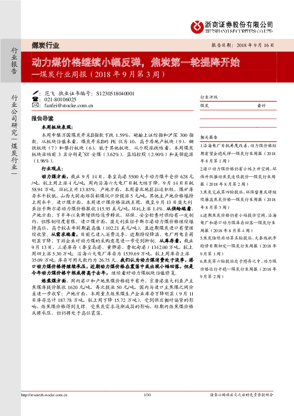 煤炭行业周报（2018年9月第3周）：动力煤价格继续小幅反弹，焦炭第一轮提降开始
