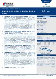 钢铁行业周报：短期需求上升支撑价格，中期环保力度决定钢价走向