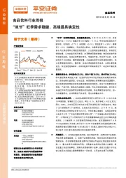 食品饮料行业周报：“双节”旺季需求稳健，高端最具确定性