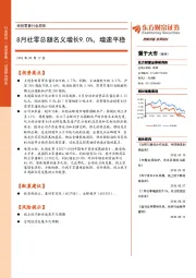商贸零售行业周报：8月社零总额名义增长9.0%，增速平稳