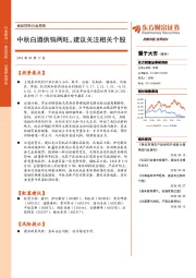 食品饮料行业周报：中秋白酒供销两旺，建议关注相关个股