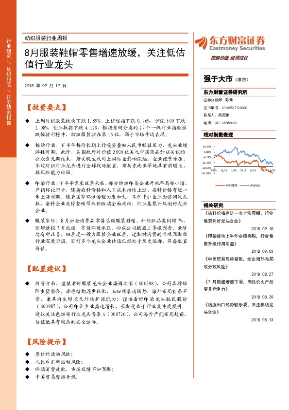 纺织服装行业周报：8月服装鞋帽零售增速放缓，关注低估值行业龙头