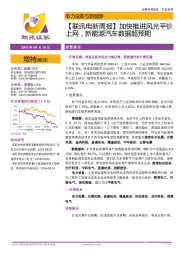 【联讯电新周报】加快推进风光平价上网,新能源汽车数据超预期
