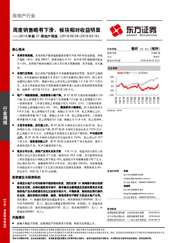 2018年第37周地产周报：周度销售略有下滑，板块相对收益明显