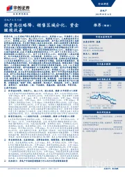 房地产8月月报：投资高位略降、销售区域分化、资金继续改善